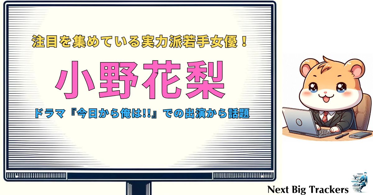 小野花梨と『今日から俺は!!』出演エピソード！最新の活動から魅力に迫る