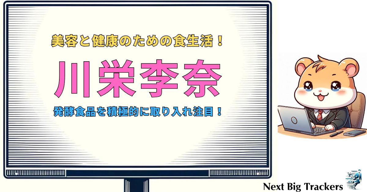 川栄李奈がハマる発酵食品!美肌＆健康の秘密とは？