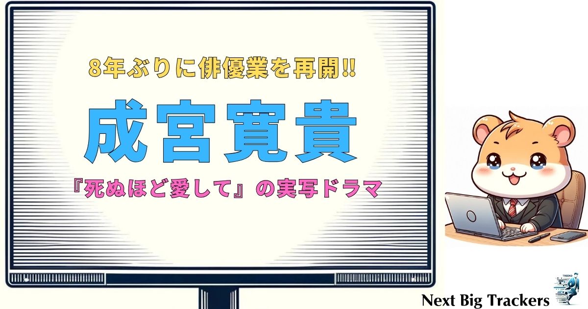 成宮寛貴が8年ぶりに俳優復帰！衝撃の復帰作『死ぬほど愛して』で難役に挑戦