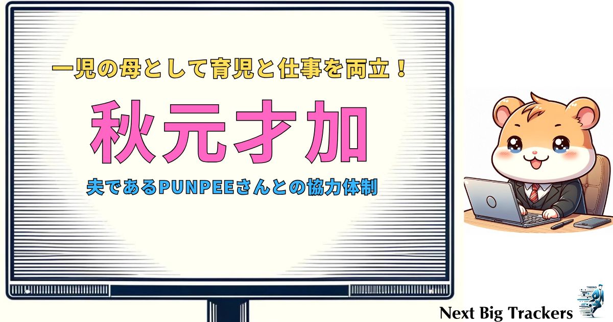 秋元才加が語る！育児と仕事の両立と愛あふれる家族時間の秘訣