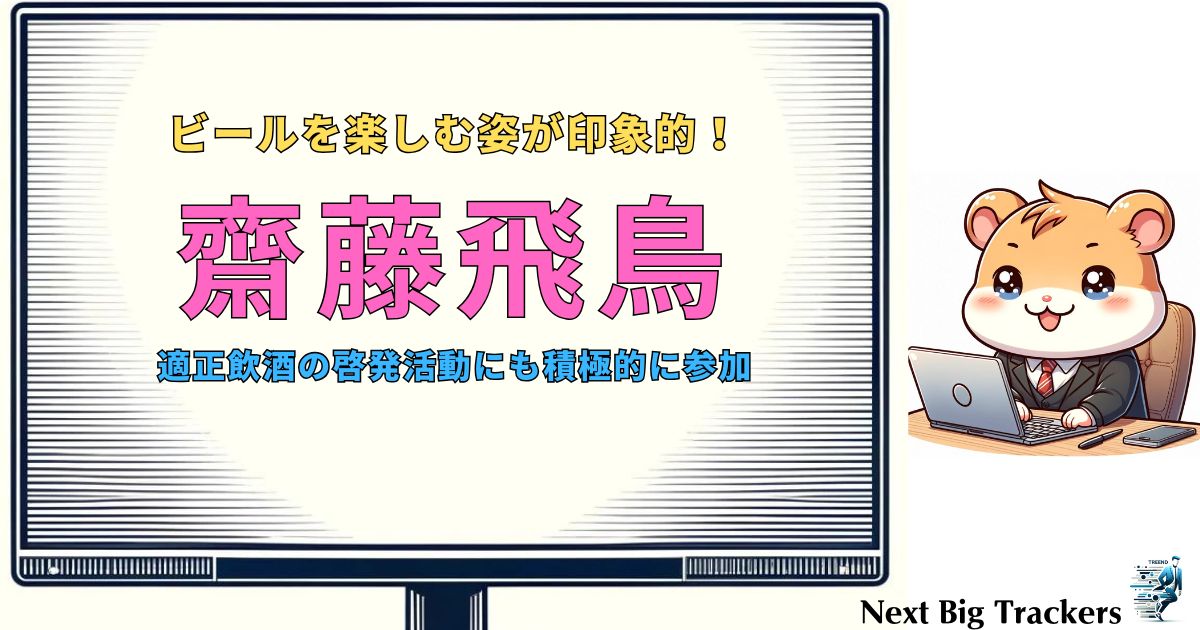 齋藤飛鳥のビール愛：自然体の飲み方と最新エピソードまとめ